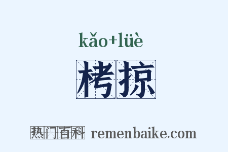 栲掠是什么意思的图片